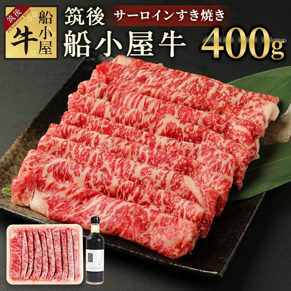 【ふるさと納税】筑後船小屋牛 サーロインすき焼き 400g よしおかのたれ300ml付き 牛肉 お肉 サーロイン スライス うす切り 赤身 すき焼き タレ付き 筑後不二家 冷凍 福岡県産 国産 送料無料