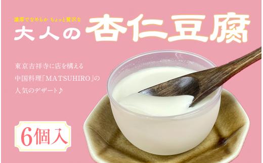 中国料理「MATSUHIRO」 大人の杏仁豆腐 6個 セット