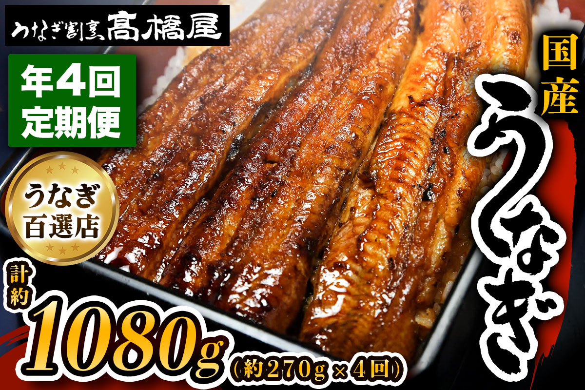 国産鰻 銀座髙橋屋 蒲焼 3人前 年4回定期便＜約90g×3尾×4回・合計約1,080g＞