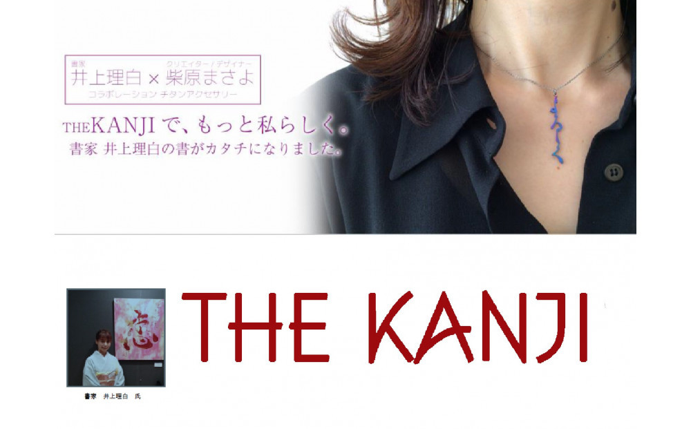 神戸の心！！ ”絆” チタン漢字ペンダント