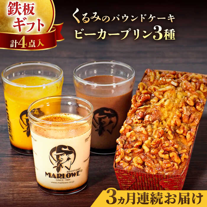 【ふるさと納税】【全3回定期便】くるみのパウンドケーキ・おススメプリン180g×3個セット（北海道フレッシュクリーム・かぼちゃ・チョコレート） ぷりん 贅沢 スイーツ パウンドケーキ 3種 食べ比べ 定期 定期便 人気 焼きプリン 横須賀【マーロウ】[AKAF041]