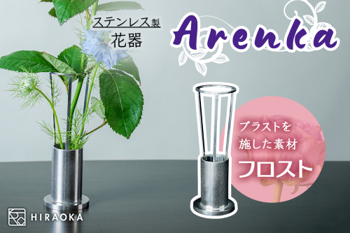 ステンレス製 花器 あれん花 frost (フロスト)｜ステンレス かびん カビン 花 お花 植物 花飾 飾り 花瓶 インテリア 雑貨 フラワーベース [0306]