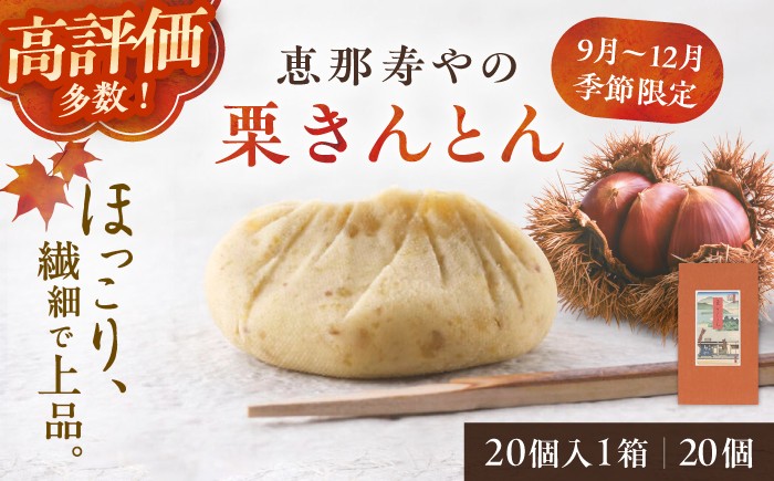 
                  【季節限定】【着日指定可】恵那寿やの栗きんとん 20個入り / 栗きんとん くりきんとん 和菓子 栗菓子 栗 くり スイーツ 和スイーツ 秋 限定 銘菓 名物 老舗 高級 季節限定 ご当地 ご褒美 お茶請け お茶菓子 お取り寄せ 贈答 ギフト 岐阜県 / 恵那市 /恵那寿や〈配送不可地域：北海道・青森・秋田・長崎・宮崎・鹿児島・沖縄・離島〉[AUAS030]
                