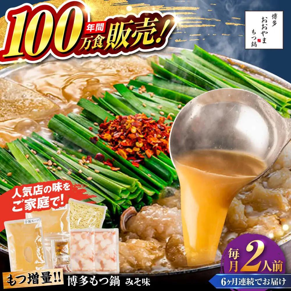 【全6回定期便】【年間100万食販売！】【もつ増量】博多もつ鍋 おおやま もつ鍋 みそ味 2人前 味噌 モツ鍋 糸島市 / 株式会社ラブ[ASP034]