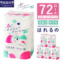 【ふるさと納税】トイレットペーパー 72ロール はれるの・ダブル 芯あり トイレットペーパー ダブル ふるさと納税 トイレットペーパー ふるさと納税 日用品【配送不可地域：北海道・沖縄・離島】