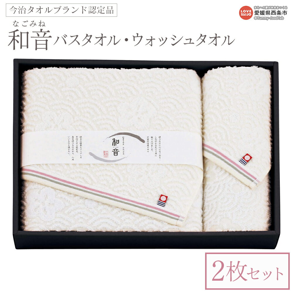 【ふるさと納税】＜今治タオルブランド認定品 和音(なごみね) バスタオル1枚・ウォッシュタオル1枚セット＞※1か月以内に順次出荷 2枚セット 今治 日本製 綿100% 高品質 吸水 タオルセット ハンカチ ハンドタオル ふんわり 柔らかい やわらかい 国産 愛媛県 西条市【常温】