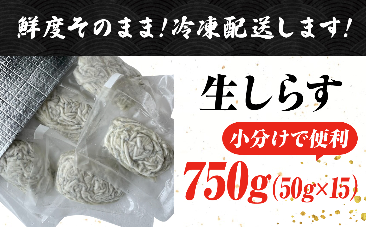 しらす 冷凍 シラス 小分け 干し 生しらすのプリッした食感と塩味が抜群！生しらす50g×15個 冷凍 シラス 鮮魚 ギフト 海鮮丼 広島県産 江田島市/三島水産株式会社 [XCN003] お肉・魚介