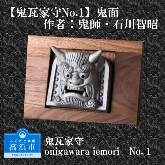 鬼瓦家守 No.1 ～onigawara iemori～