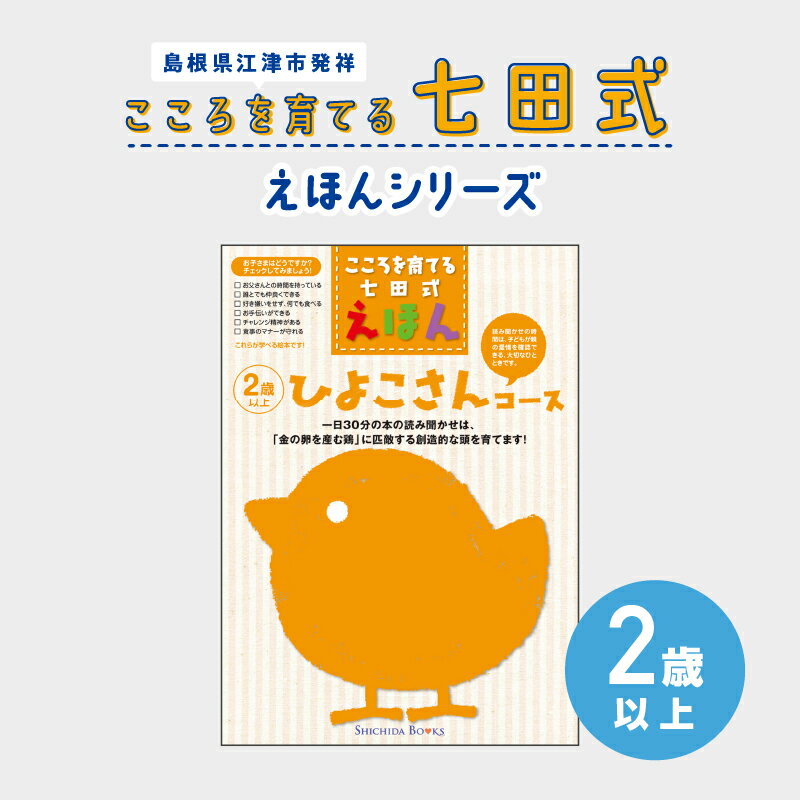 【ふるさと納税】絵本 こころを育てる七田式えほんシリーズ 計6冊 セット（2歳以上）【江津市限定返礼品】SC-24｜送料無料 しちだ 七田式 えほん 2歳 本 子育て 教育 知育 教材 勉強 こども 子ども 学べる 読み聞かせ トレーニング 知育トレーニング