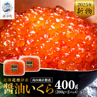 北海道標津産醤油いくら400g(200g×2) イクラ 人気 おすすめ 醤油漬け 小分け さけ 天然【配送不可地域：離島】【1576551】
