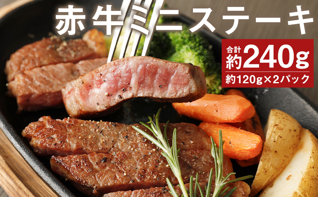 
            赤牛 ミニ ステーキ 約240g ランプ 部位使用 (約120g×2パック) 牛肉 肉 シンシン トモ三角 イチボ 個包装 熊本県産
          