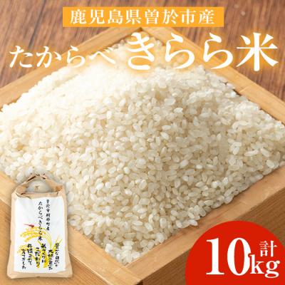 ふるさと納税 曽於市 【2025年10月中旬より順次発送予定】たからべきらら米10kg