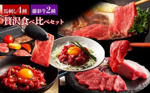 熊本 名物 堪能 ！ 馬刺し ＆ 黒毛和牛 豪華 食べ比べ セット 計580g ( ふじ馬刺し 赤身 スライス ユッケ / 藤彩牛 焼肉 カルビ モモ ) 和牛 牛肉 馬肉 すき焼き 焼き肉 小分け 
