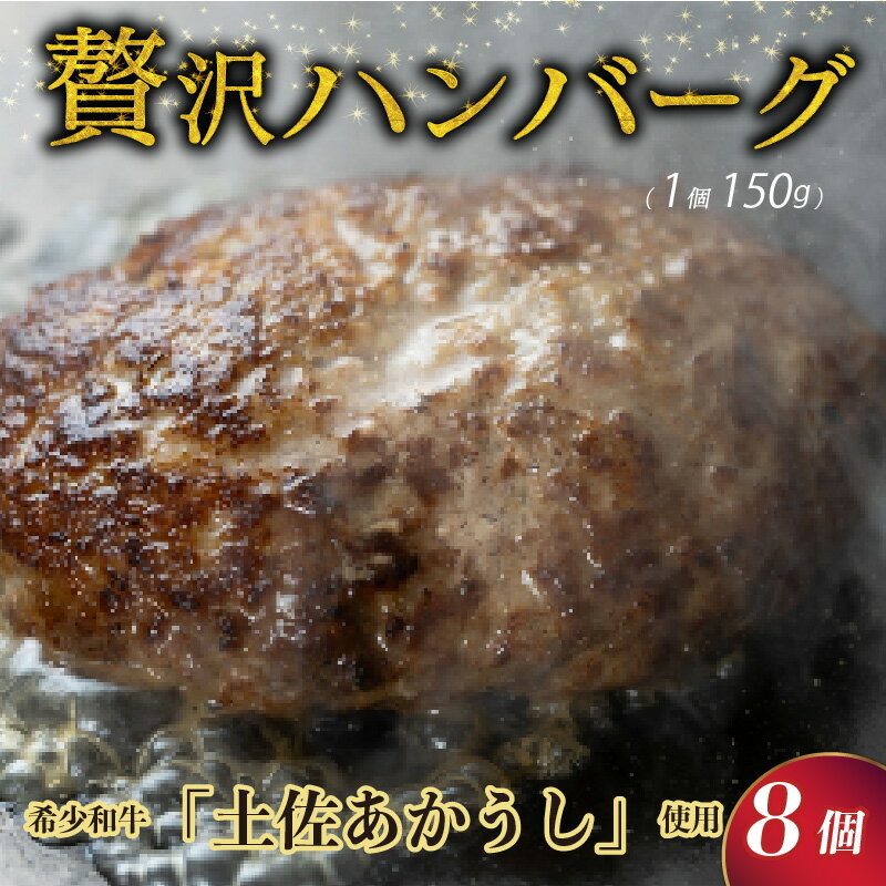 【ふるさと納税】ハンバーグ ステーキ 土佐あかうし 100％ 150g×8個 合計 1200g 自家製ソース 2種付き あか牛 牛肉 肉 おかず 高級 高知県 室戸市 赤牛 ハンバーグステーキ 惣菜 冷凍 和風 赤身 幻 希少 温めるだけ 玉ねぎ タマネギ 国産 送料無料 sb024