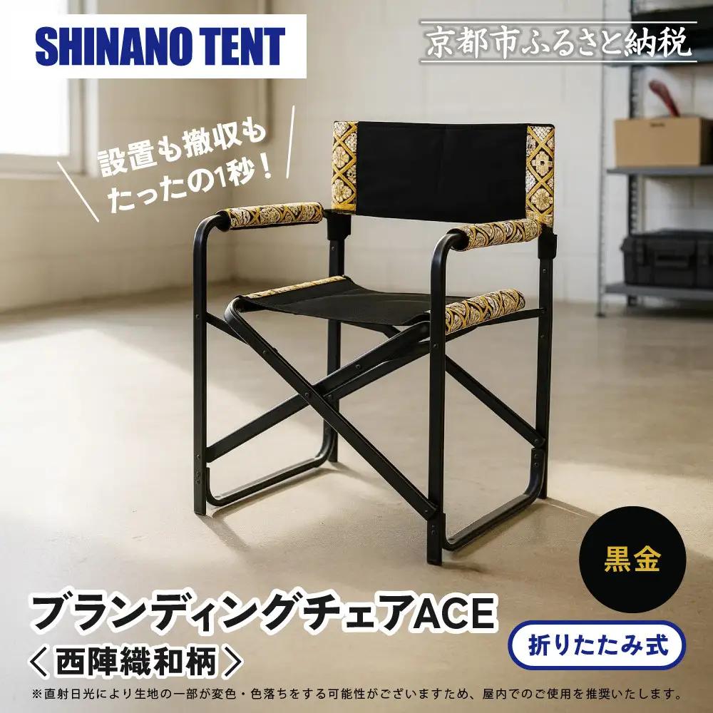 【シナノテント】ブランディングチェアACE 西陣織和柄＜ブラック＋黒金＞｜京都 テント ブランド 椅子 人気