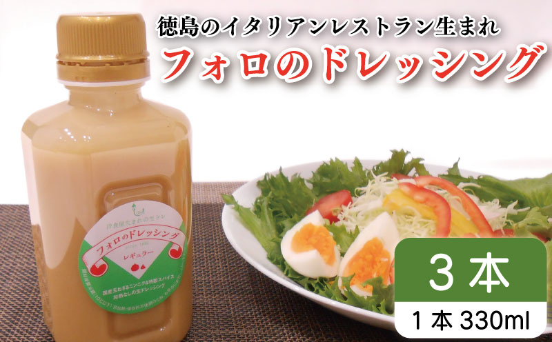 フォロのドレッシング 【 野菜 ドレッシング 調味料 330ml 3本 セット 手作り サラダ 国産 玉ねぎ ニンニク 醤油 スパイス 香辛料 油 肉 魚 焼き魚 焼肉 しゃぶしゃぶ フォロ 濃厚 ギ