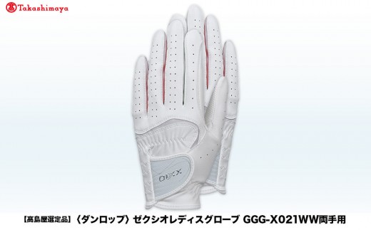 【高島屋選定品】ゼクシオレディスグローブ GGG-X021WW両手用 ホワイトネイビー18cm