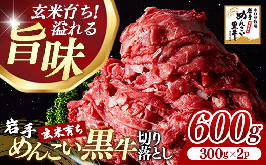 岩手めんこい黒牛 切り落とし 約600g（300g×2）国産 牛肉 肉 お肉 焼肉 牛丼 すき焼き 小分け 冷凍 真空パック 玄米育ち 岩手県 岩手町
