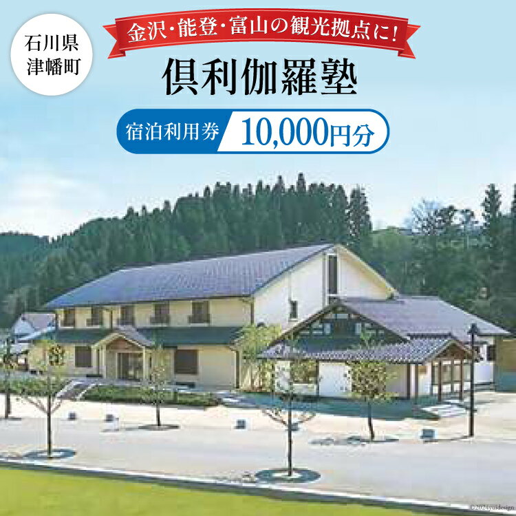 【ふるさと納税】宿泊券 倶利伽羅塾 宿泊利用券 10,000円分 [津幡町役場 石川県 津幡町 28am0002] 温泉 宿 旅行 観光 能登