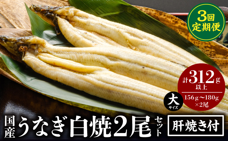【3回定期便】うなぎ白焼(大サイズ)2尾・肝焼きセット 鰻 うなぎ ウナギ 白焼き 白焼セット 肝焼き 蒲焼き 肝焼き たれ さんしょう 山椒 惣菜 お惣菜 おかず 贈答 贈り物 ギフト お取り寄せ 定期便
