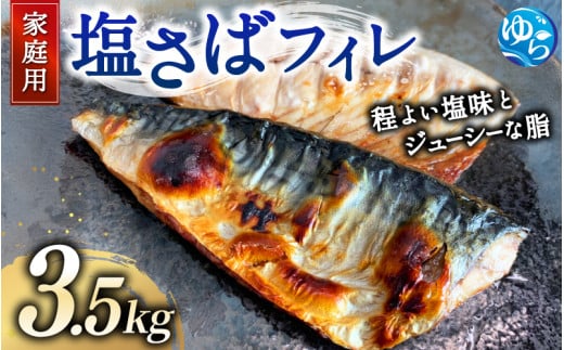 【ご家庭用】大容量！塩さばフィレ3.5kg　サバ 鯖 フィレ 魚介類 海産物 海鮮 海の幸 おかず おつまみ 惣菜 グリル 焼き魚 煮魚 切り身  塩サバ 脂 ご家庭用 リピート 【uot749A】