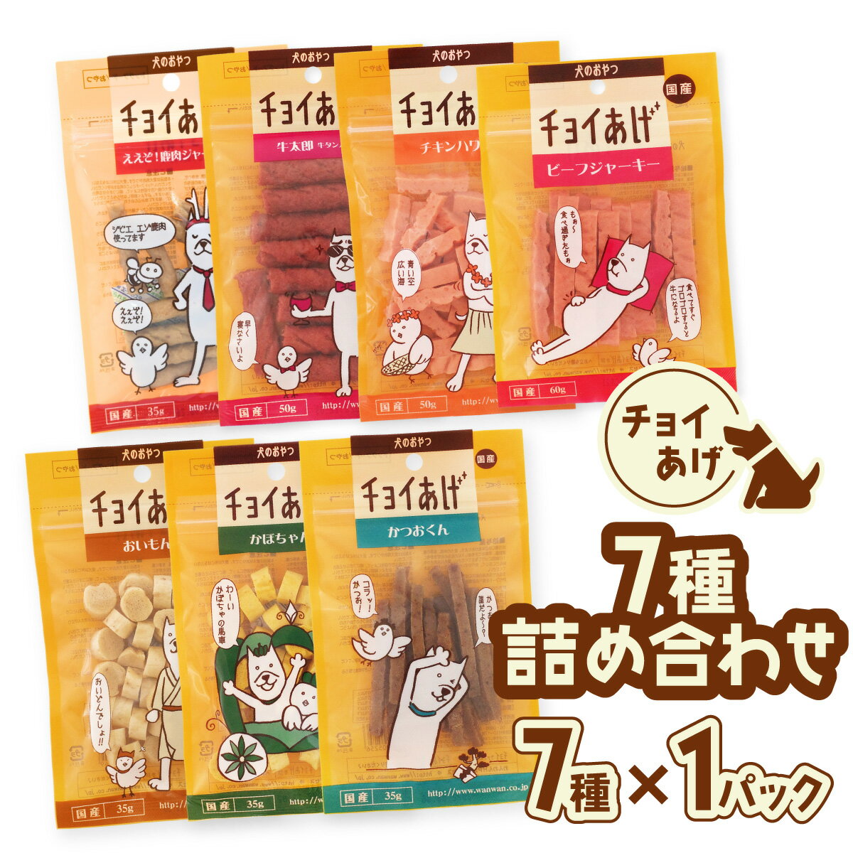 【ふるさと納税】チョイあげ 7種 詰め合わせ 7P 犬 おやつ 犬用 ペット ペット用 ごほうび しつけ ドッグフード ペットフード 犬用おやつ わんちゃん トリーツ ビーフジャーキー チキン 牛太郎 鹿肉 かぼちゃ おいも かつお