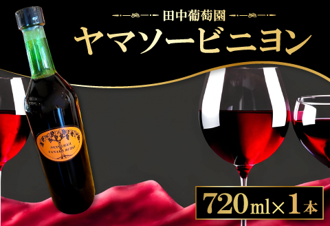 A-852 ドメーヌワイン 「ヤマソービニヨン」 (赤ワイン）720ml