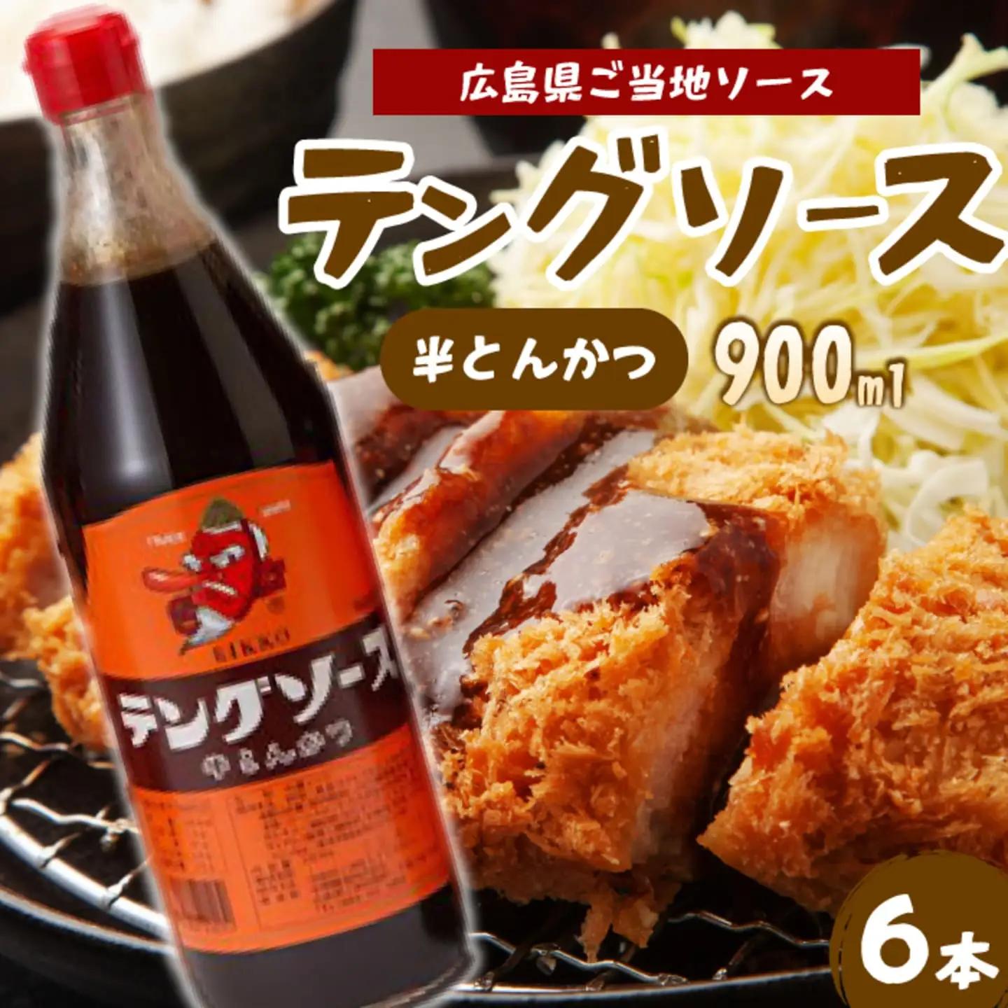 テングソース半とん900ｍl×6本 中間醸造 とんかつ ヒレカツ 串揚げ 焼きそば ハンバーグ 野菜炒め 調味料 天狗 お好みソース 001007
