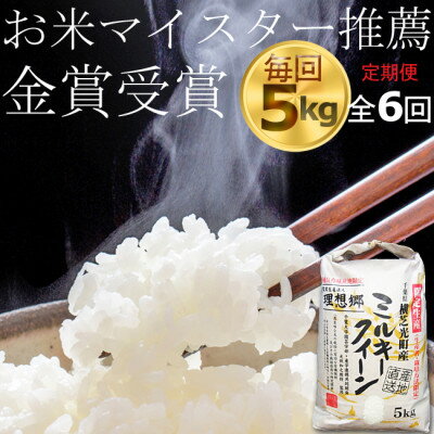 【ふるさと納税】【毎月定期便】ミルキークイーン 精米(白米)5kg 金賞・千葉大学共同研究米全6回【4072252】