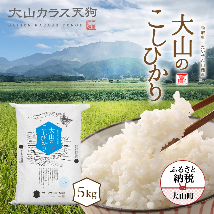 KT-01 大山カラス天狗 大山のこしひかり5kg