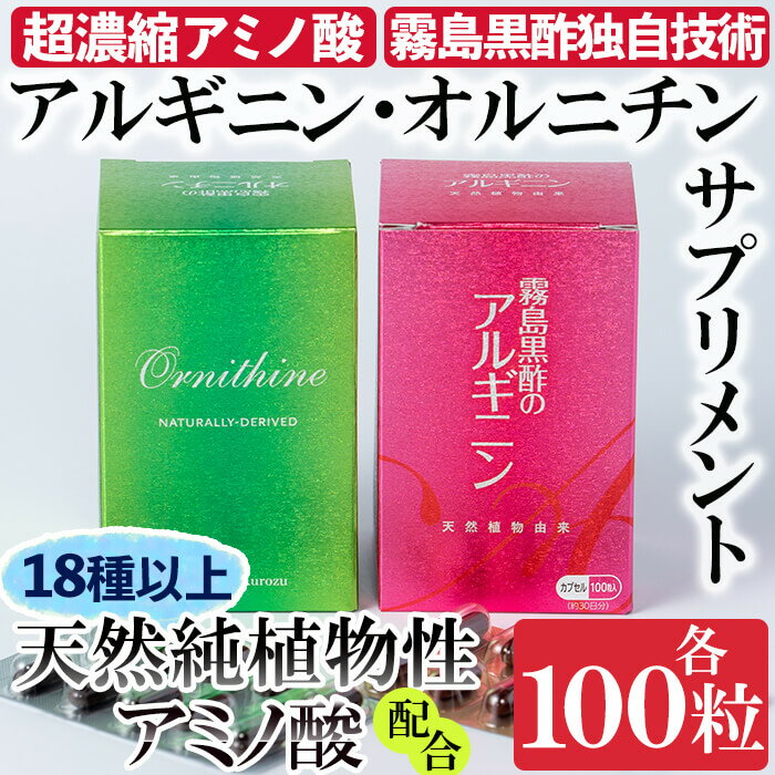 【ふるさと納税】霧島黒酢のアルギニン・オルニチンカプセルセット【ジェイシーエヌ】