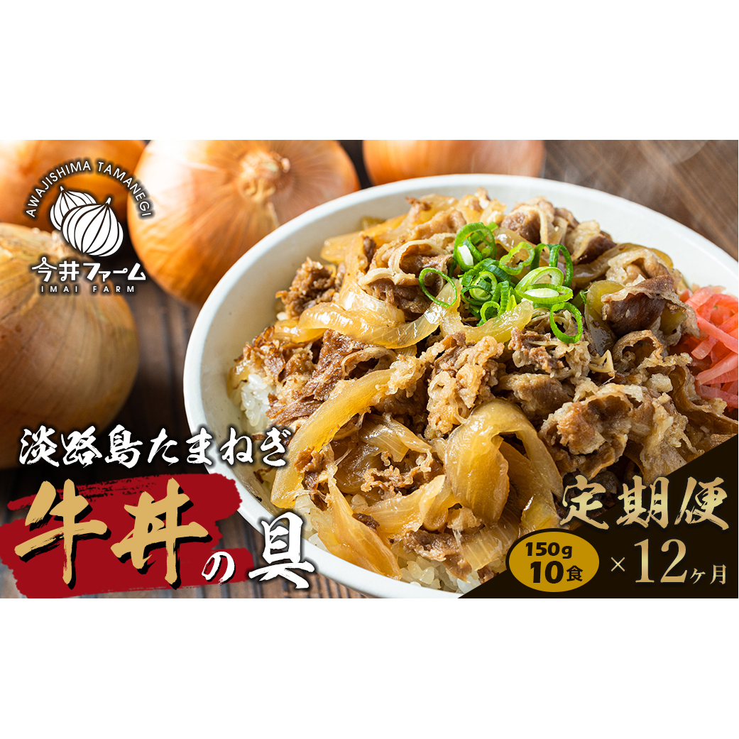 【定期便12ヶ月】淡路島たまねぎ牛丼の具 150g×10食　　[牛丼 牛肉 たまねぎ 牛丼の具 冷凍 牛丼 惣菜]