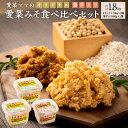 【ふるさと納税】愛菜ママの愛菜みそ 食べ比べ セット 合計1.8kg オリジナル700g×2個 菊芋入り400g×1個 米みそ 味噌 みそ ミソ 味噌汁 調味料 菊芋 きくいも 北海道 沼田町 送料無料