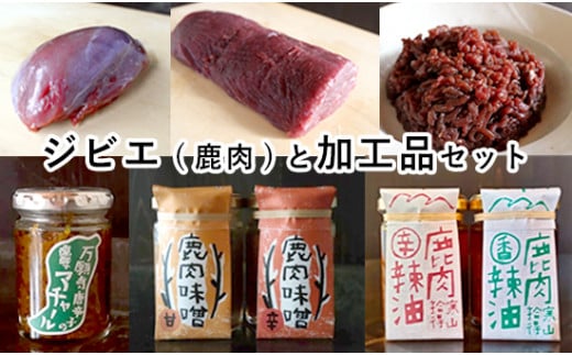 
ジビエ と 寒山拾得の 加工品 セット 鹿肉約1kg 鹿肉辣油 2種類 鹿肉味噌 2種類 万願寺唐辛子アチャール 1個 詰め合わせ セット
