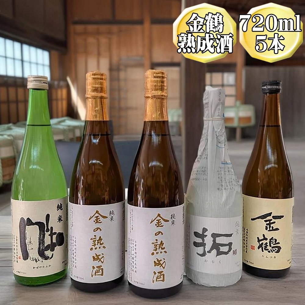 【ふるさと納税】720ml　5本セット【金鶴】純米酒　金の熟成酒　2本＋純米　風和＋純米　拓＋金鶴　普通酒