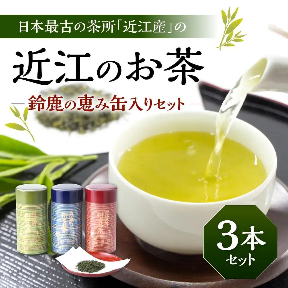お茶 近江のお茶　鈴鹿の恵み缶入りセット 茶葉 大人気お茶 人気お茶 絶品お茶 至高お茶 国産お茶 滋賀県お茶 お中元お茶 ギフトお茶 お歳暮お茶 贈答用お茶 飲料お茶 備蓄お茶 お茶飲料 長期保存お