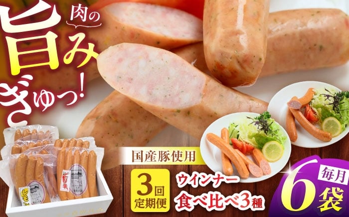 
            【3回定期便】 白川ハム ウインナー3種セット （ ウインナー ・ ピリ辛ウインナー ・ レモンウインナー ） ウインナー ういんなー ソーセージ 朝食 詰め合わせ 白川町 / 白川町農業開発 [AWAH018]
          