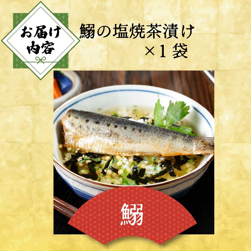 ＜山年園＞【高級】いわしの塩焼茶漬け【ギフト包装済み】