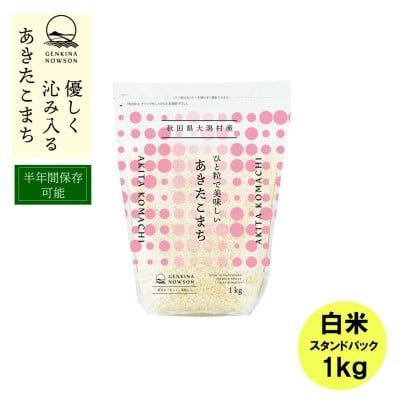
            あきたこまち白米 1kg スタンドパック【1678159】
          