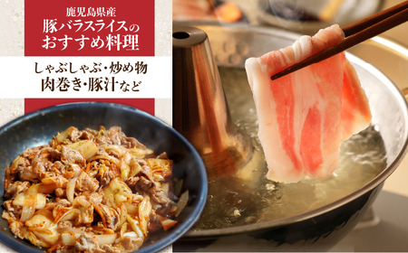 鹿児島県産豚バラスライス 6kg（250g×24P） K002-033_06 豚肉 豚バラ しゃぶしゃぶ