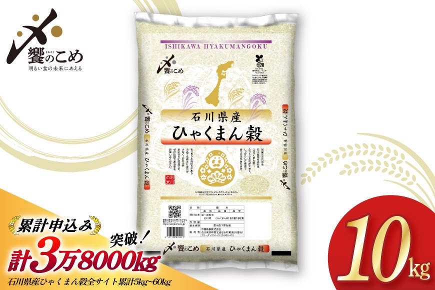 【期間限定発送】 米 令和7年 ひゃくまん穀 精米 10kg [中橋商事 石川県 宝達志水町 38601201] お米 コメ 白米 ごはん 美味しい 石川
