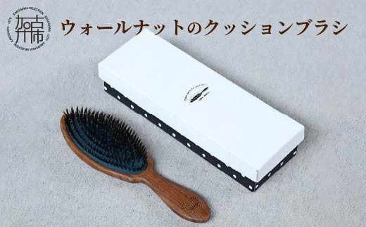ウォールナットのクッションブラシ《 ヘアブラシ ブラシ お手入れ ヘアケア くし ギフト 頭皮ケア ブラッシング ウォールナット 猪毛 豚毛 》【2402N07606】