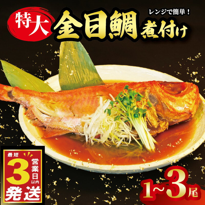 【ふるさと納税】 金目鯛 煮付け 姿煮 1尾~3尾 国産 鯛 真空パック 個包装 3営業日 以内 スピード発送 豪華 まるごと お祝い ギフト 贈答用 煮魚 惣菜 静岡 沼津