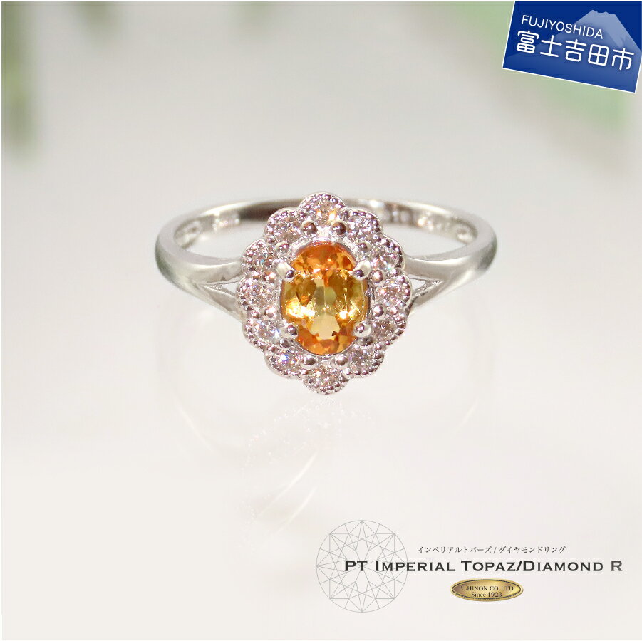 【ふるさと納税】 指輪 ダイヤ インペリアルトパーズ リング ダイヤモンド アクセサリー トパーズ インペリアル プラチナ PT900 天然石 宝石 ジュエリー レディース プレゼント 女性 11月 誕生石 5号〜22号 誕生日 記念日 ホワイトデー 母の日 ギフト 【品質保証書付き】