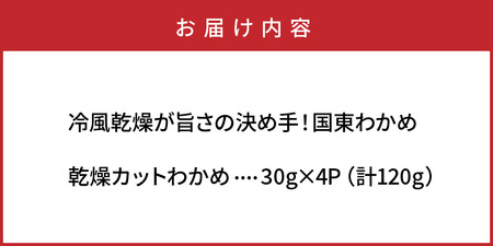 0080N_冷風乾燥が旨さの決め手！国東わかめ「乾燥カットわかめ」120g