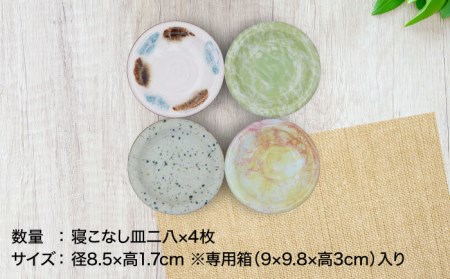 【美濃焼】[手づくり]市之倉 伊三郎窯の寝こなし皿 二八皿 4枚 セット【井澤コーポレーション/マルイ株式会社】 食器 セット 小皿 皿 食洗機対応 電子レンジ対応 美濃焼 焼き物 陶磁器 [TBP0