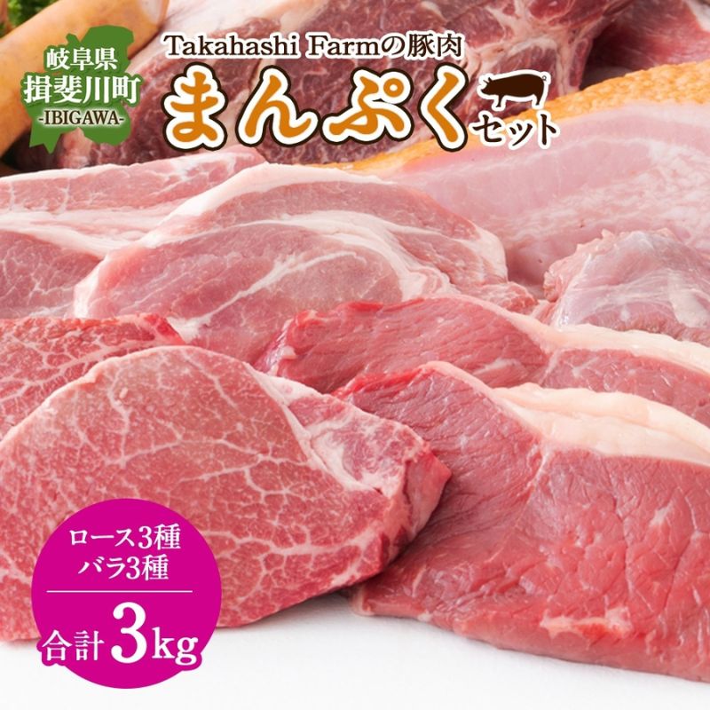 【ふるさと納税】Takahashi Farmの豚肉 まんぷく3kgセット 豚ロース 3種 豚バラ3種 各500g 岐阜県産 精肉 豚肉 しゃぶしゃぶ 焼肉 とんかつ ステーキ バラスライス 国産 豚 ブタ ぶた ポーク 料理 人気 お取り寄せ ご褒美 自家用 ギフト 送料無料 岐阜県 揖斐川町