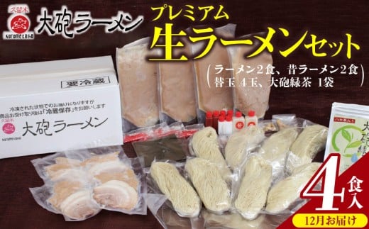 【12月お届け】大砲ラーメン プレミアム 生ラーメンセット（2406） _Br002-m12