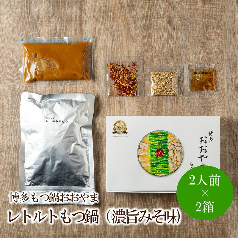 【ふるさと納税】博多もつ鍋おおやまレトルトもつ鍋(濃旨みそ味・2人前×2箱)【091-0023】