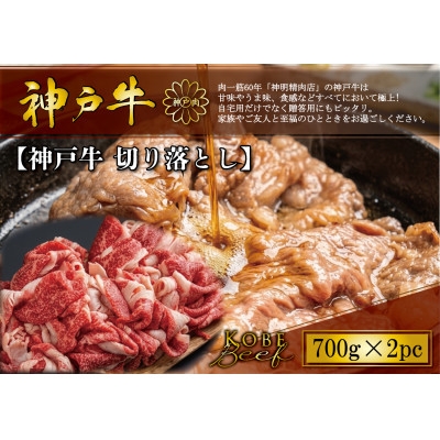 
                  神戸牛 切り落とし 700g×2P【1722282】
                